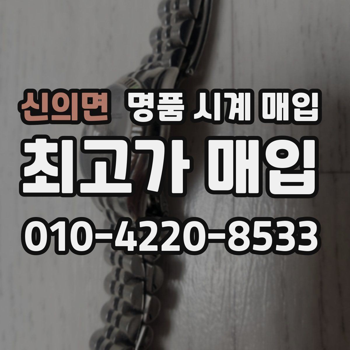 신의면 명품 시계 매입 상담 전에 알아두면 결정이 쉬워집니다