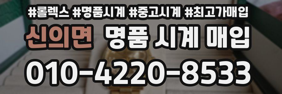 신의면 명품 시계 매입