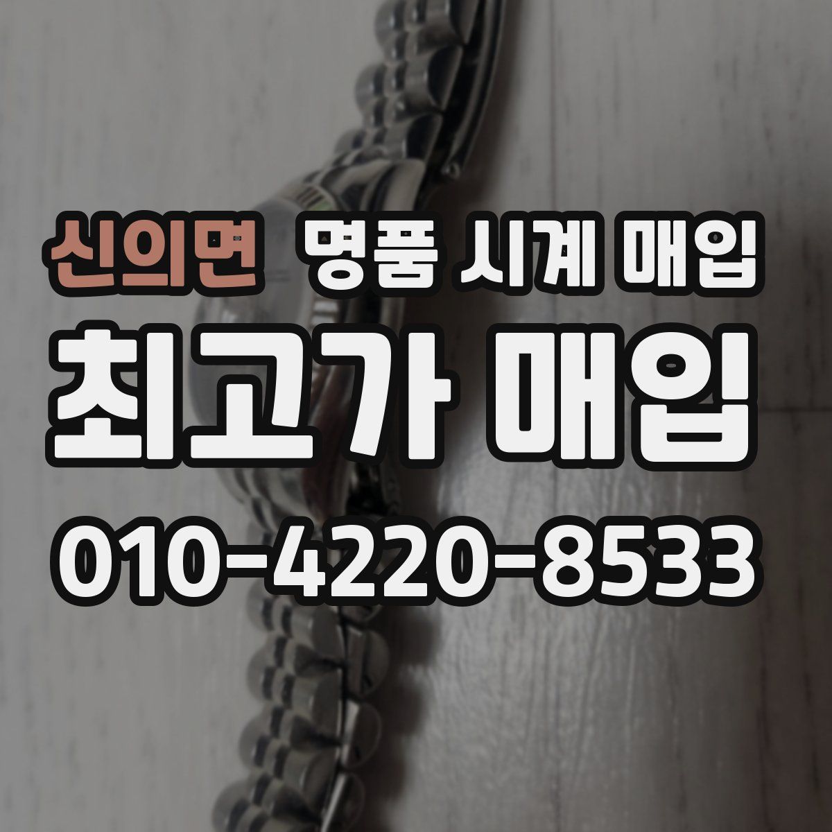 신의면 명품 시계 매입