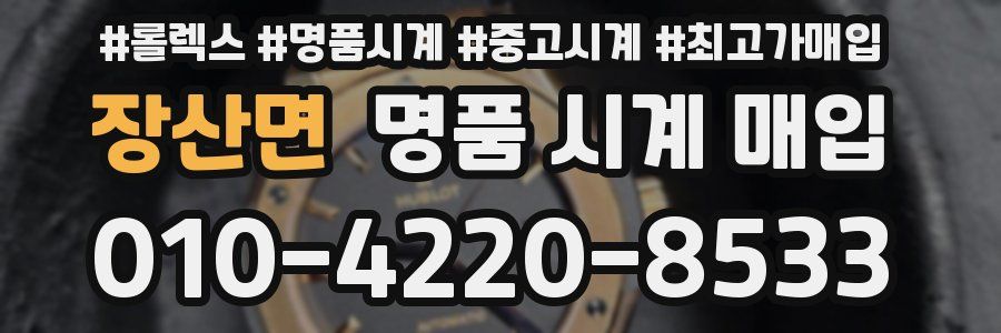 장산면 명품 시계 매입