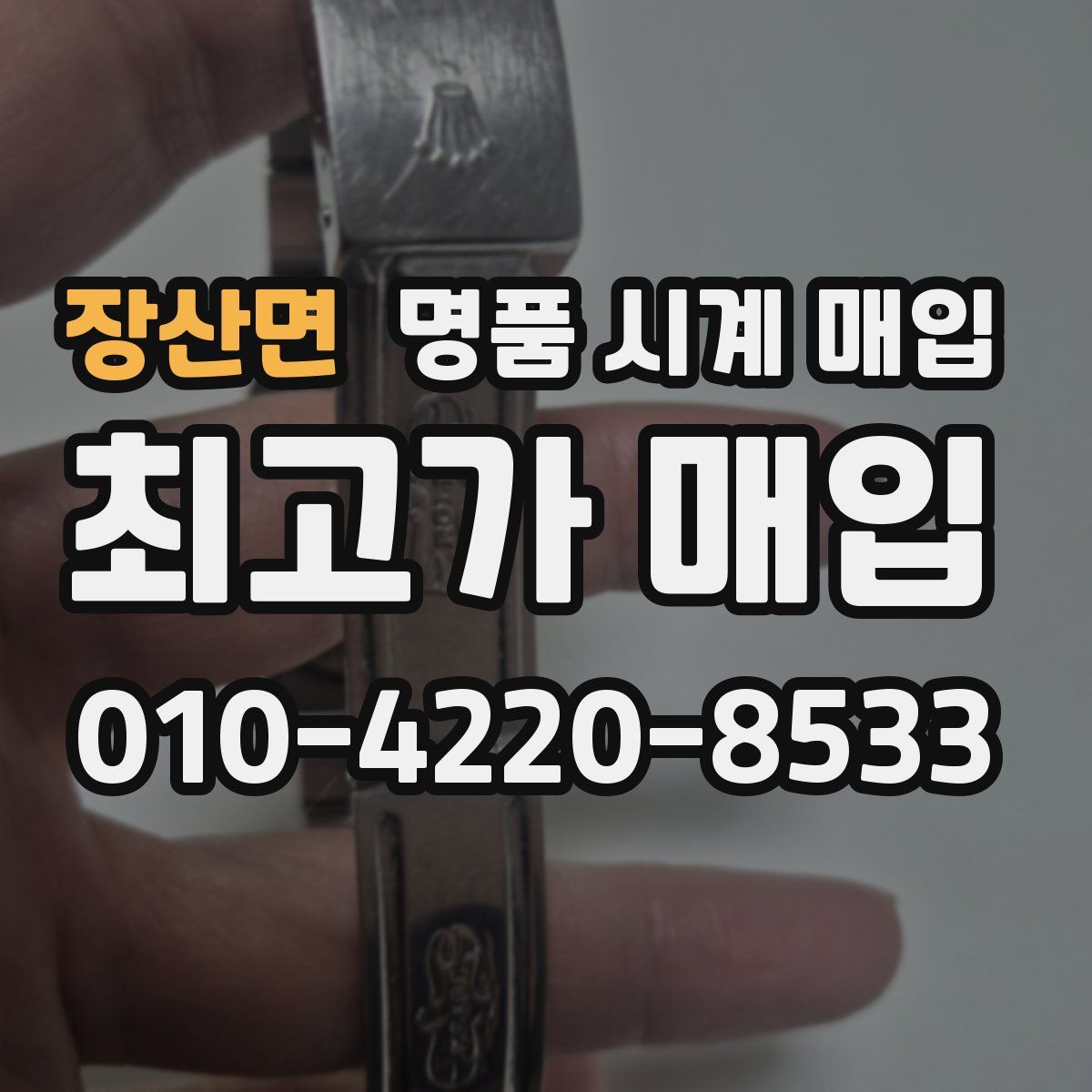 장산면 명품 시계 매입