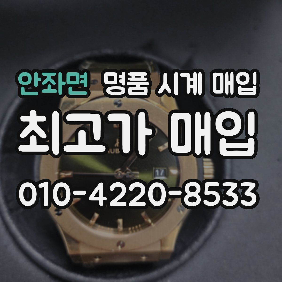 안좌면 명품 시계 매입 정품 부품 여부가 중요한 이유