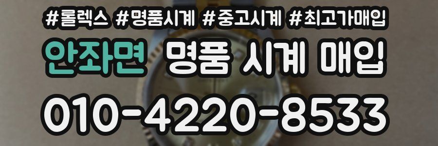 안좌면 명품 시계 매입