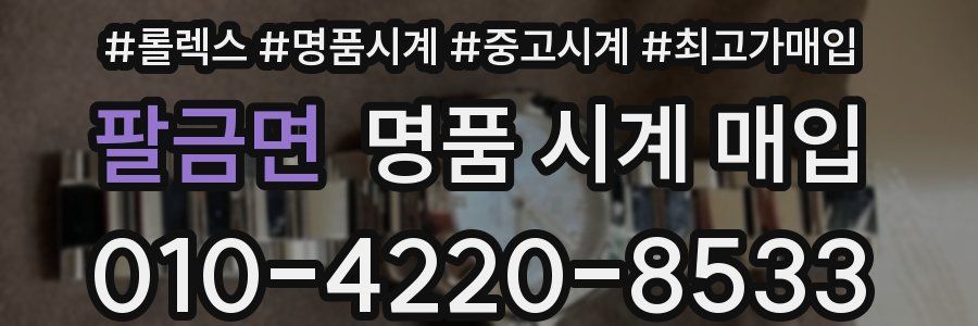 팔금면 명품 시계 매입