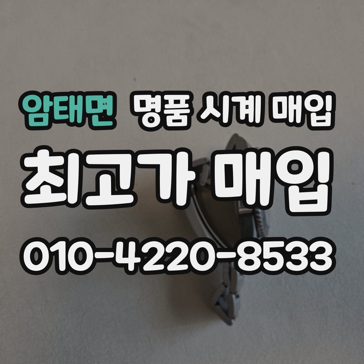 암태면 명품 시계 매입 분실 구성품이 있어도 거래 가능할까