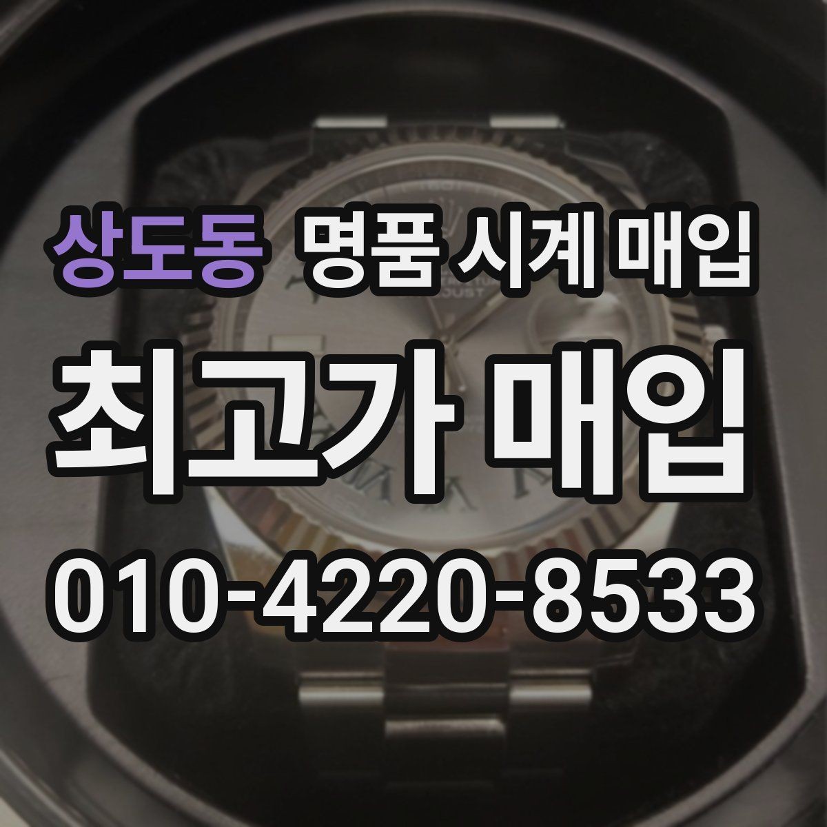 상도동 명품 시계 매입 매입가를 좌우하는 5가지 요소