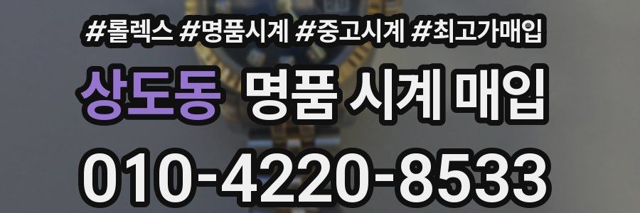 상도동 명품 시계 매입