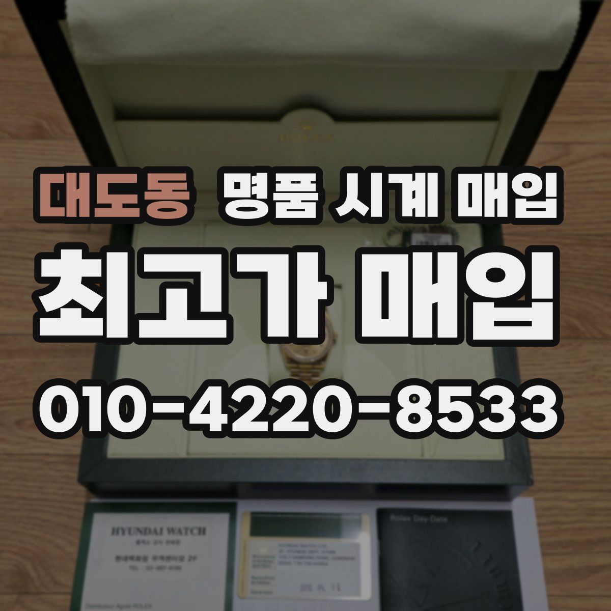 대도동 명품 시계 매입