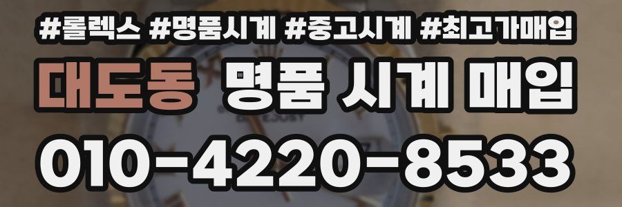 대도동 명품 시계 매입