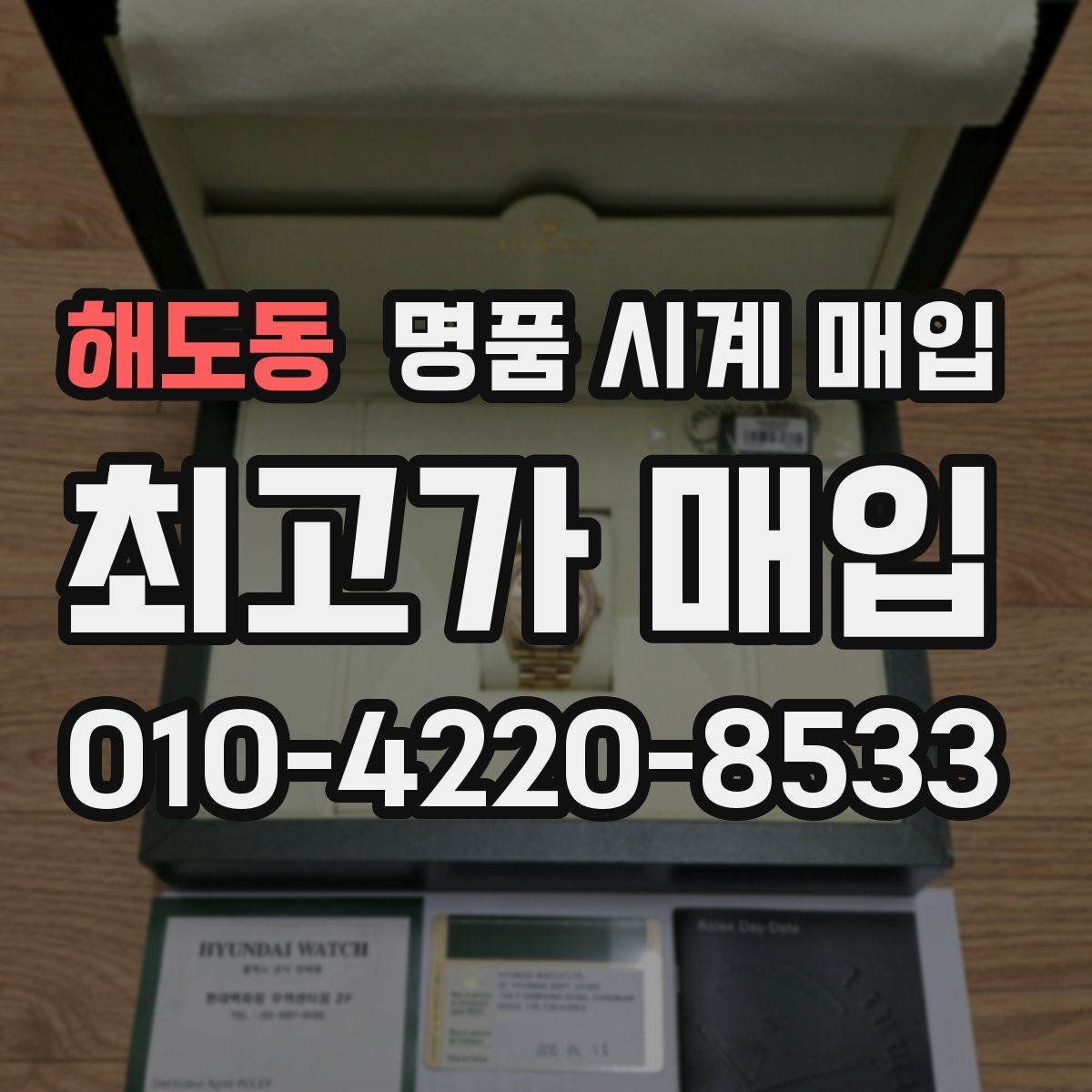 해도동 명품 시계 매입 날짜 변경 관리 정도가 시세를 좌우하는 이유