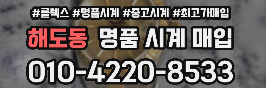 해도동 명품 시계 매입