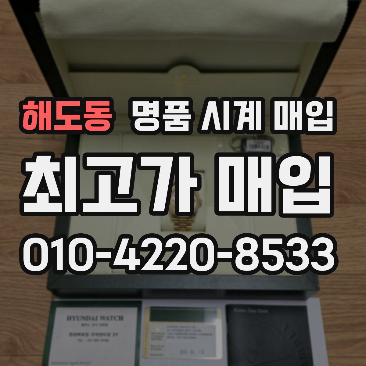 해도동 명품 시계 매입