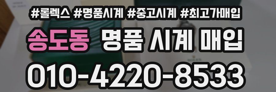 송도동 명품 시계 매입