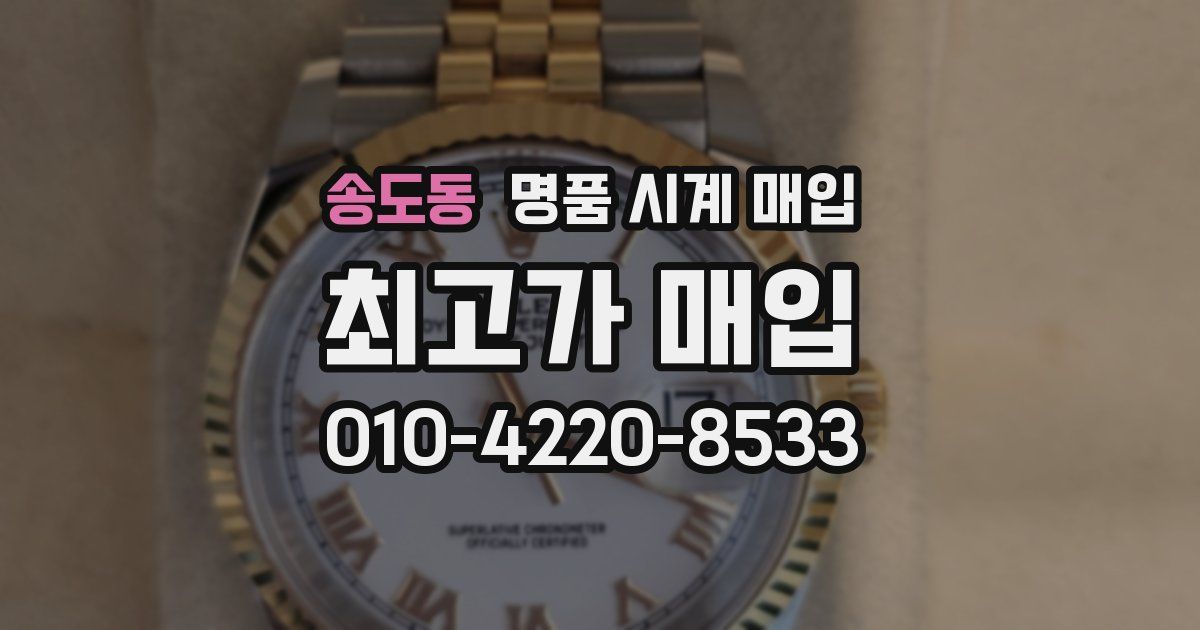송도동 명품 시계 매입