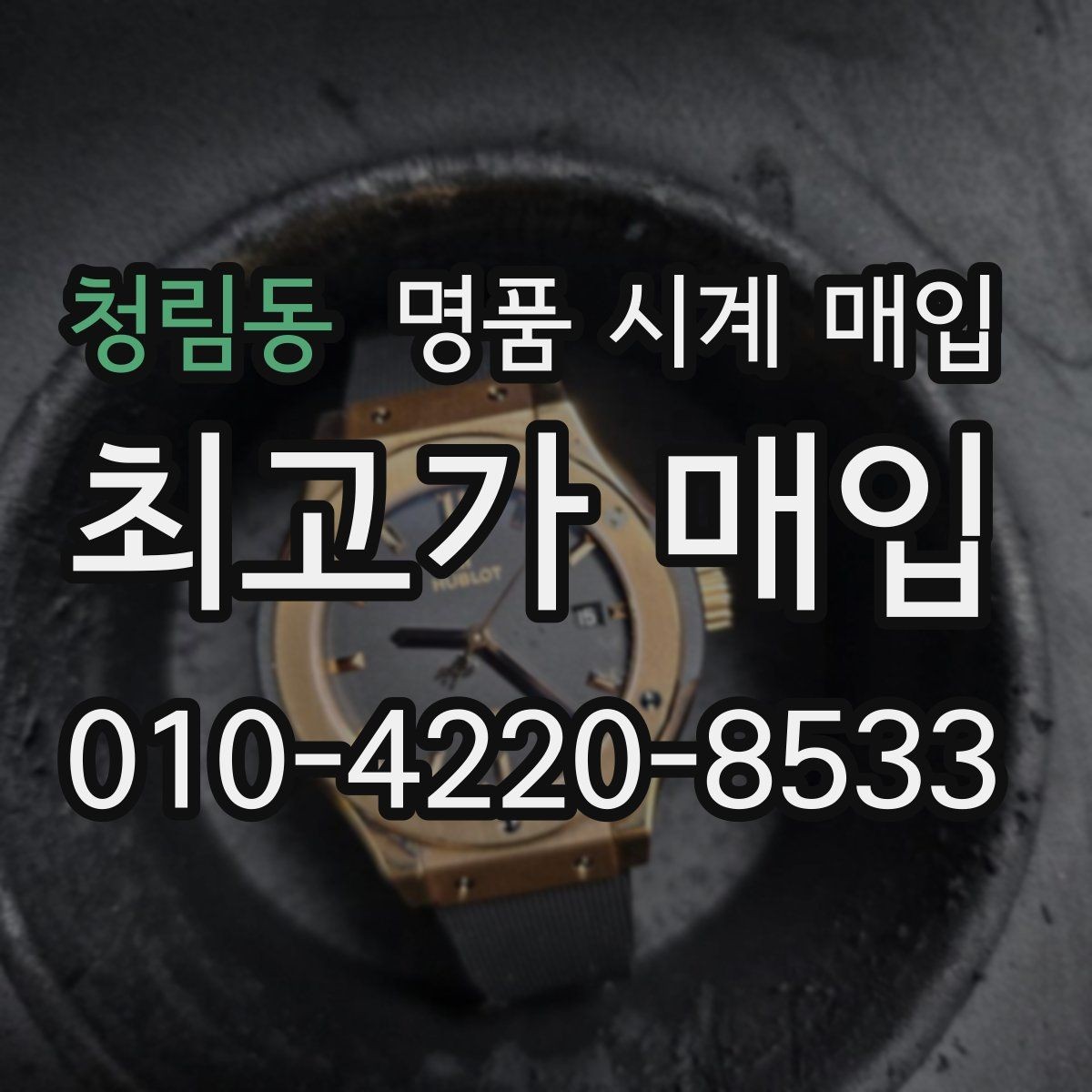 청림동 명품 시계 매입 금 시세가 오르면 모두 유리할까