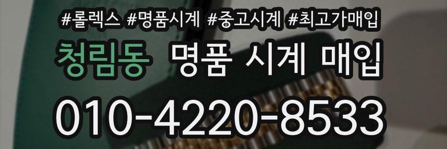 청림동 명품 시계 매입