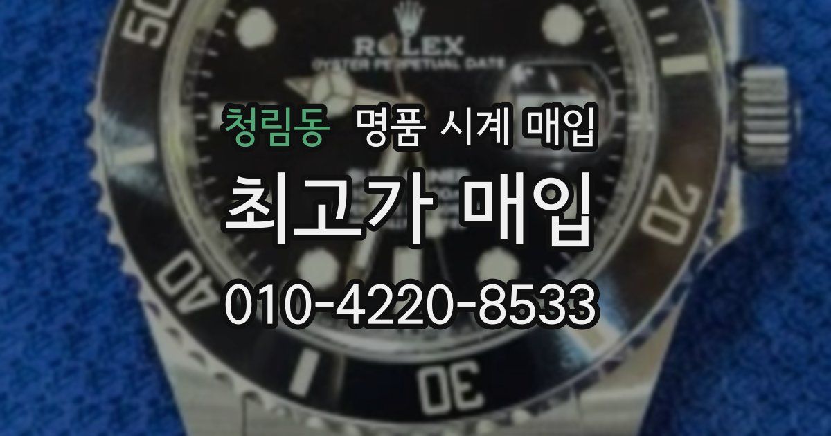 청림동 명품 시계 매입