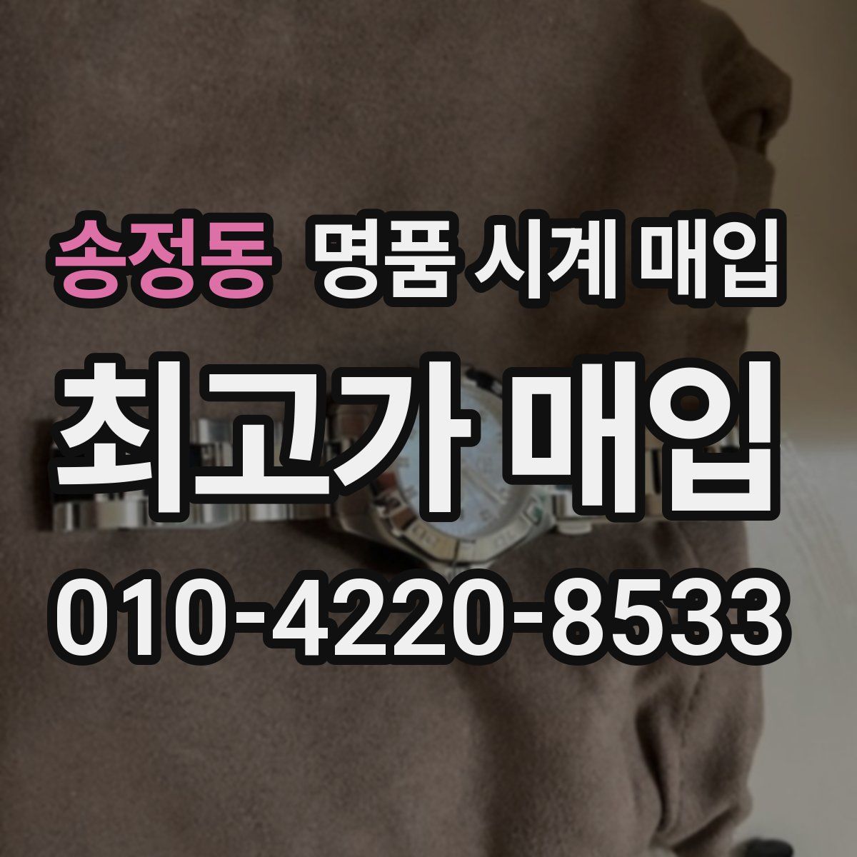 송정동 명품 시계 매입