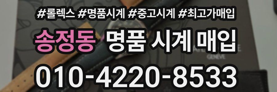 송정동 명품 시계 매입