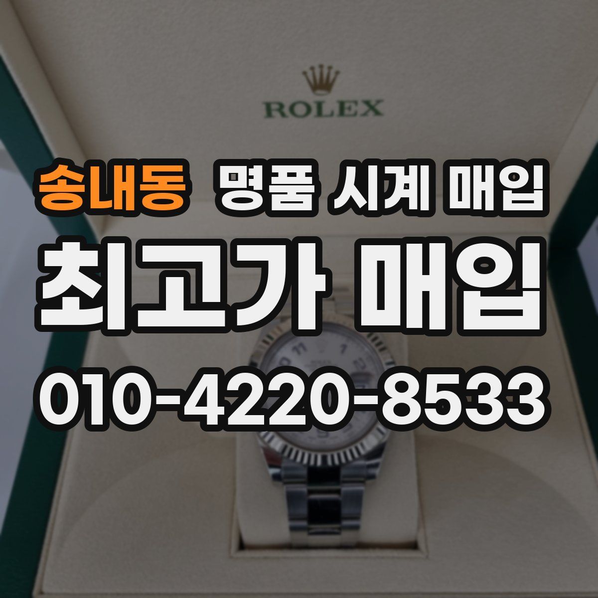 송내동 명품 시계 매입