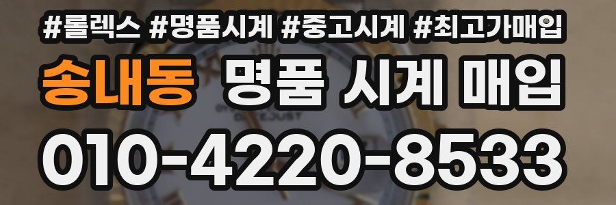 송내동 명품 시계 매입