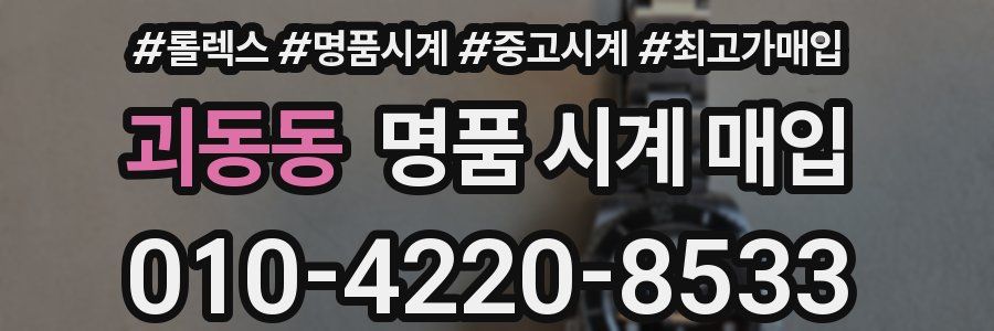 괴동동 명품 시계 매입
