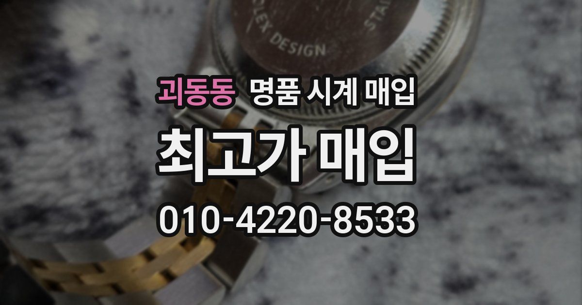 괴동동 명품 시계 매입