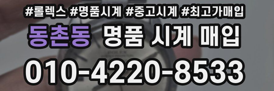 동촌동 명품 시계 매입