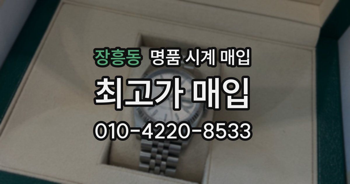 장흥동 명품 시계 매입