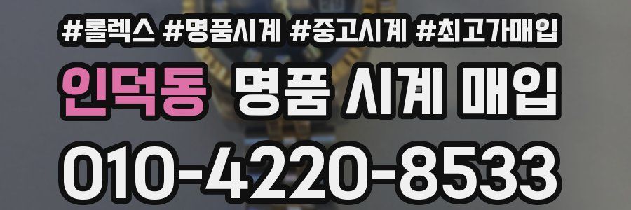 인덕동 명품 시계 매입