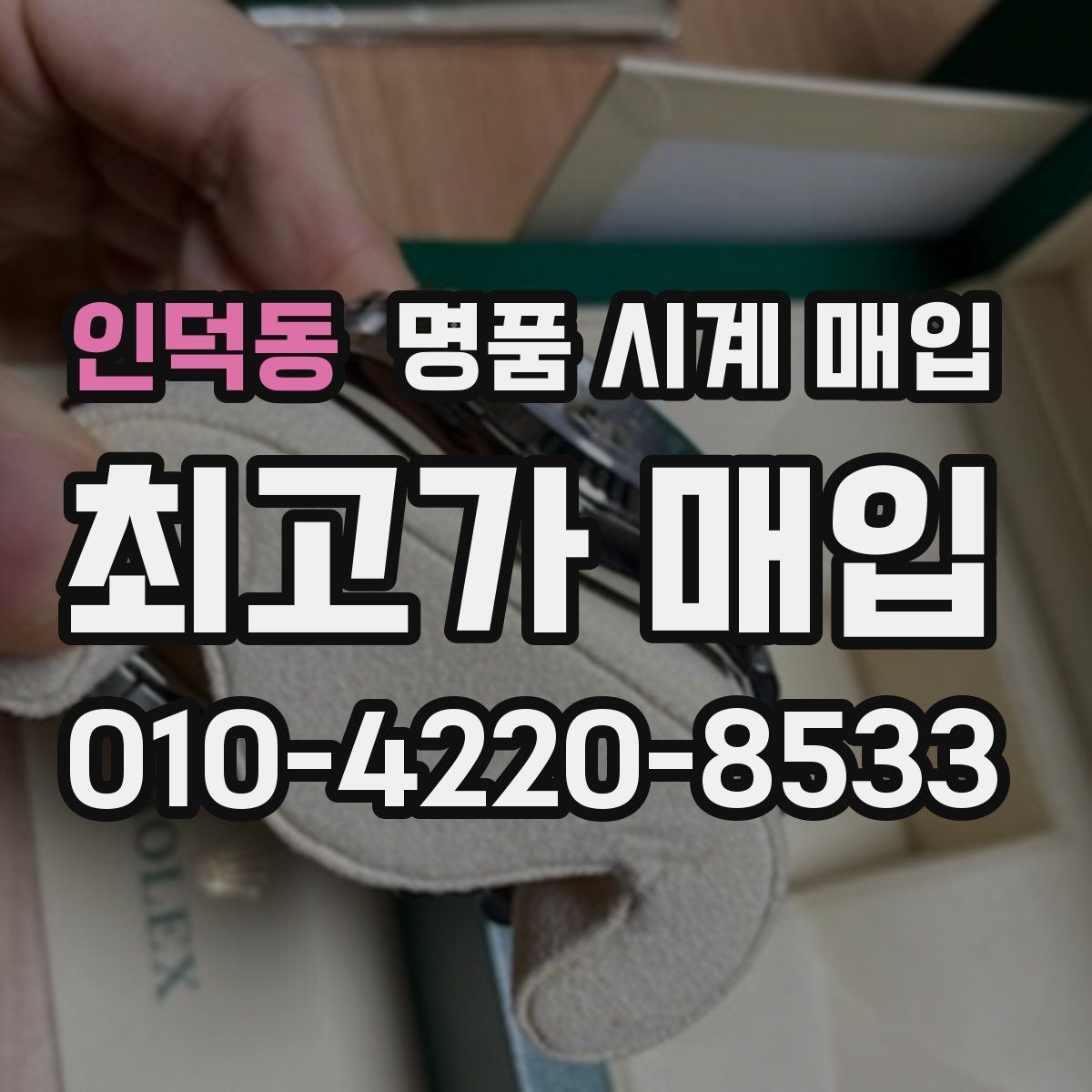 인덕동 명품 시계 매입