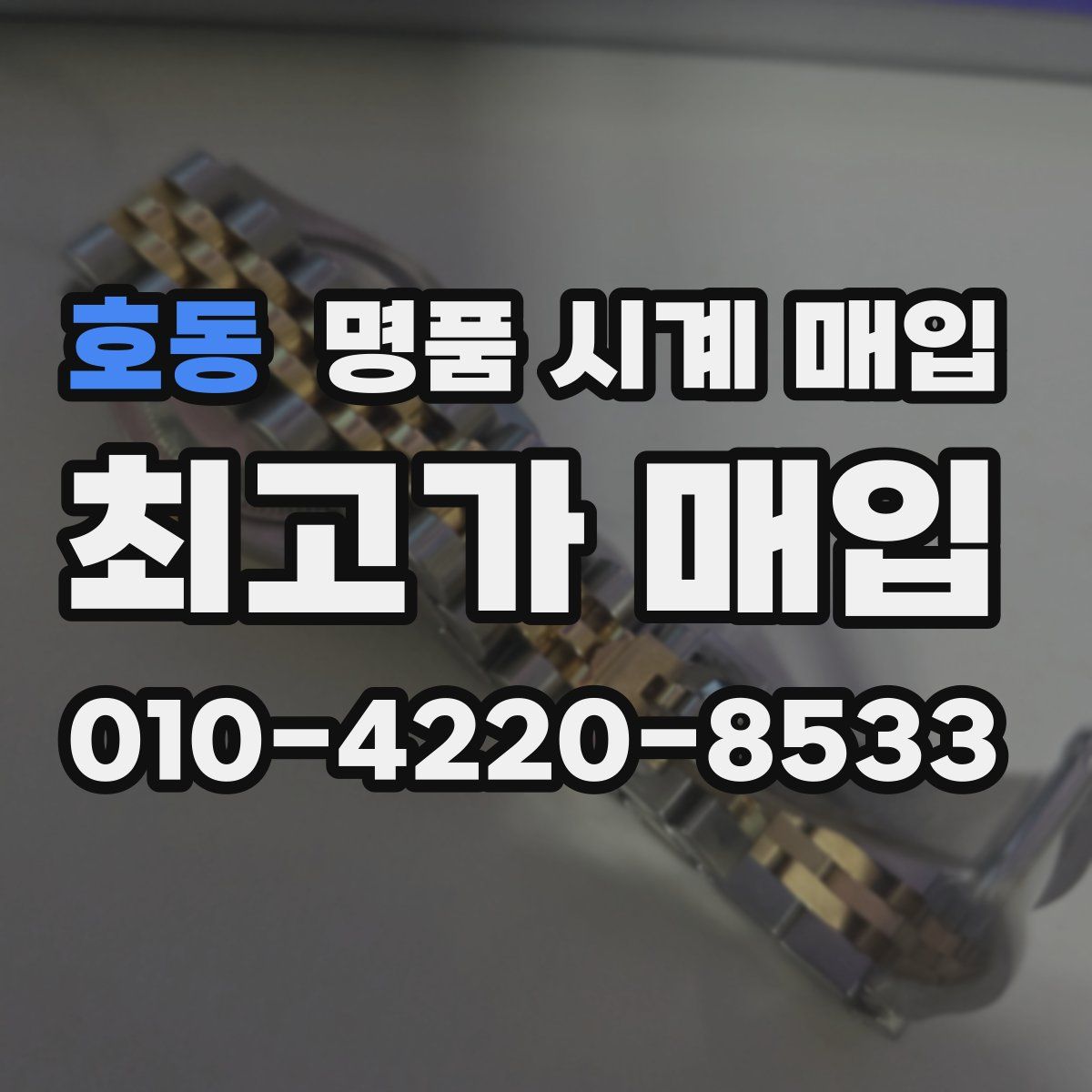 호동 명품 시계 매입