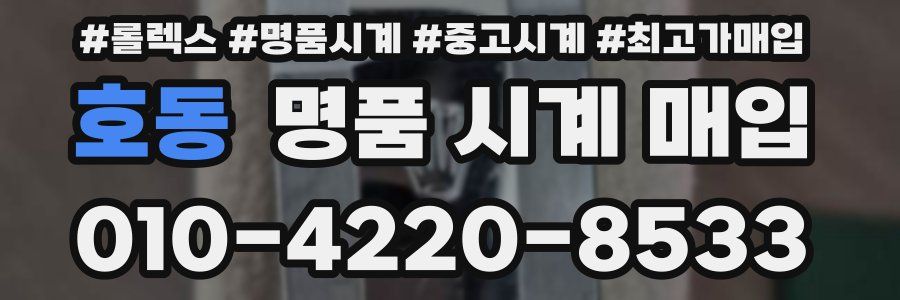 호동 명품 시계 매입