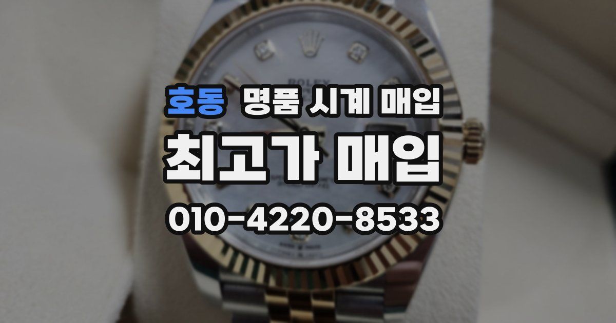 호동 명품 시계 매입