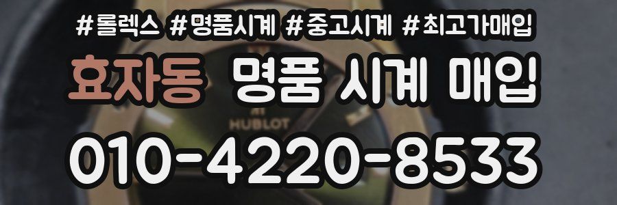 효자동 명품 시계 매입