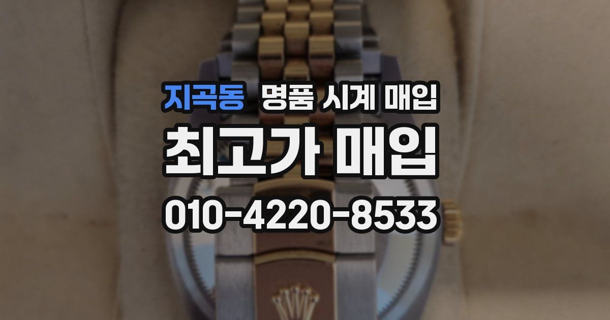 지곡동 명품 시계 매입