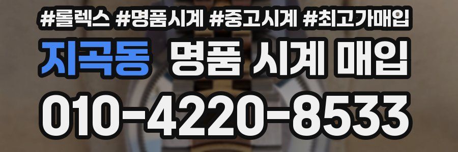 지곡동 명품 시계 매입