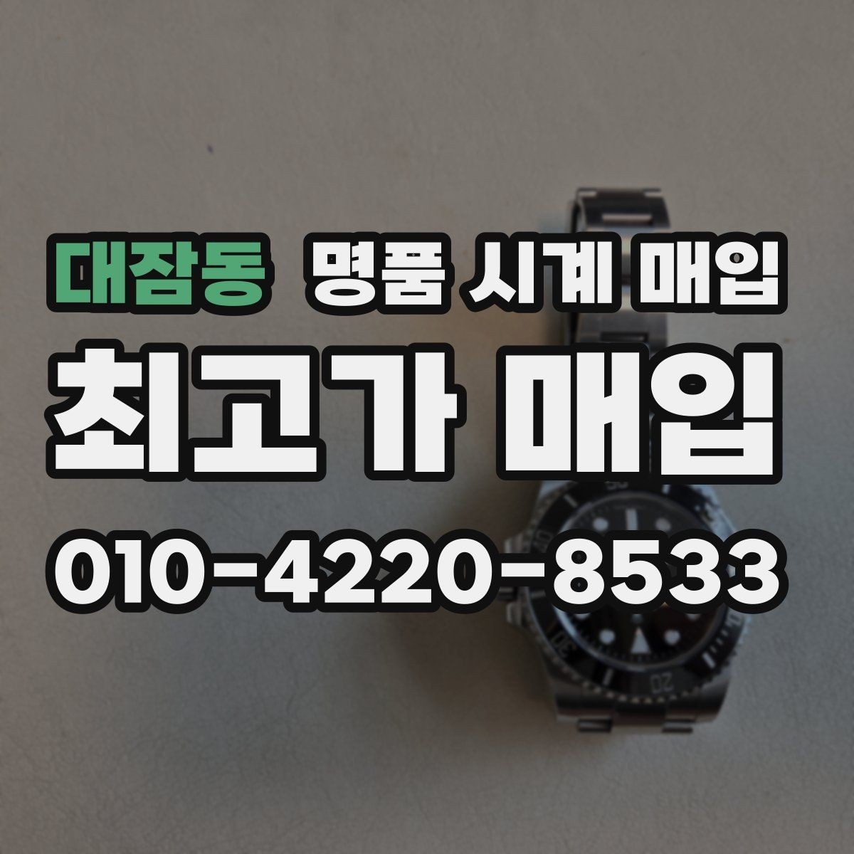 대잠동 명품 시계 매입 오늘 시세 기준으로 합리적으로 거래하기