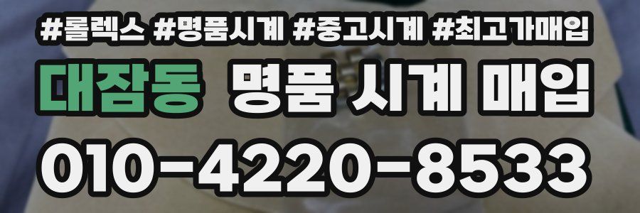 대잠동 명품 시계 매입