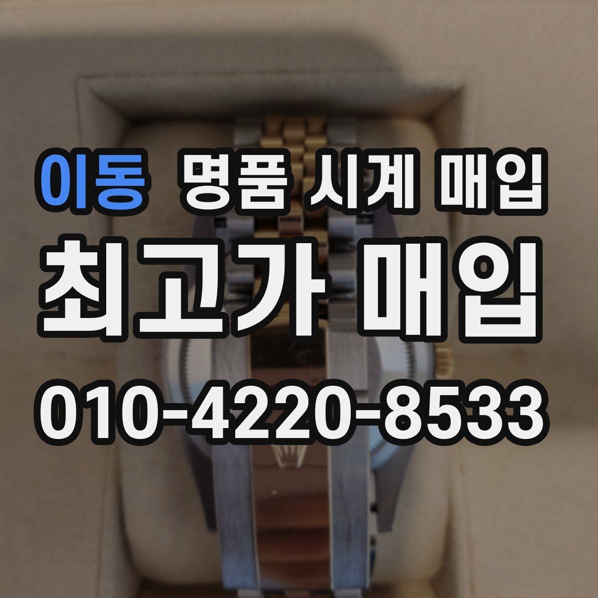 이동 명품 시계 매입 케이스 소재별 시세 차이 쉽게 정리