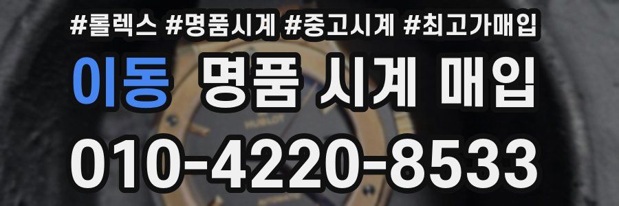 이동 명품 시계 매입