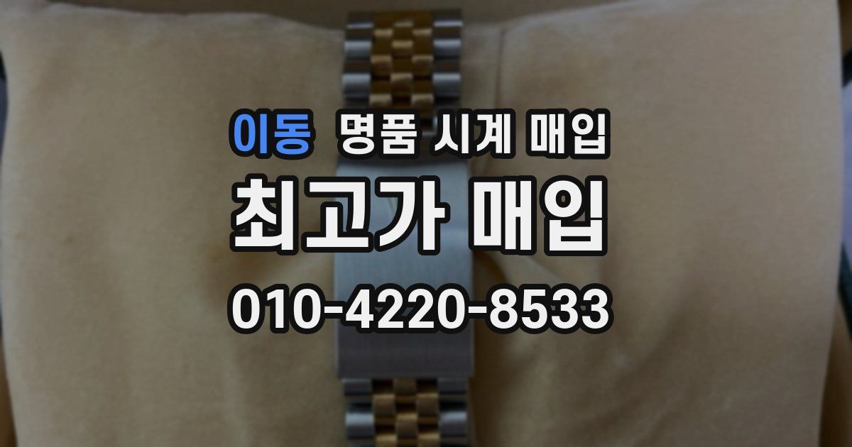 이동 명품 시계 매입