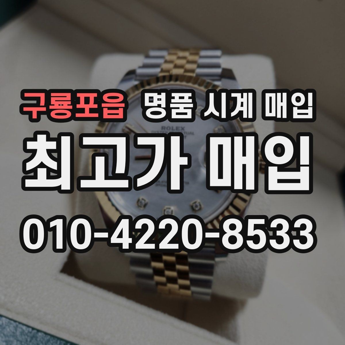 구룡포읍 명품 시계 매입 초침이 멈칫할 때 상담 전에 확인해야 할 것
