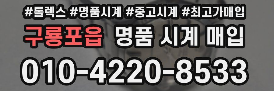 구룡포읍 명품 시계 매입