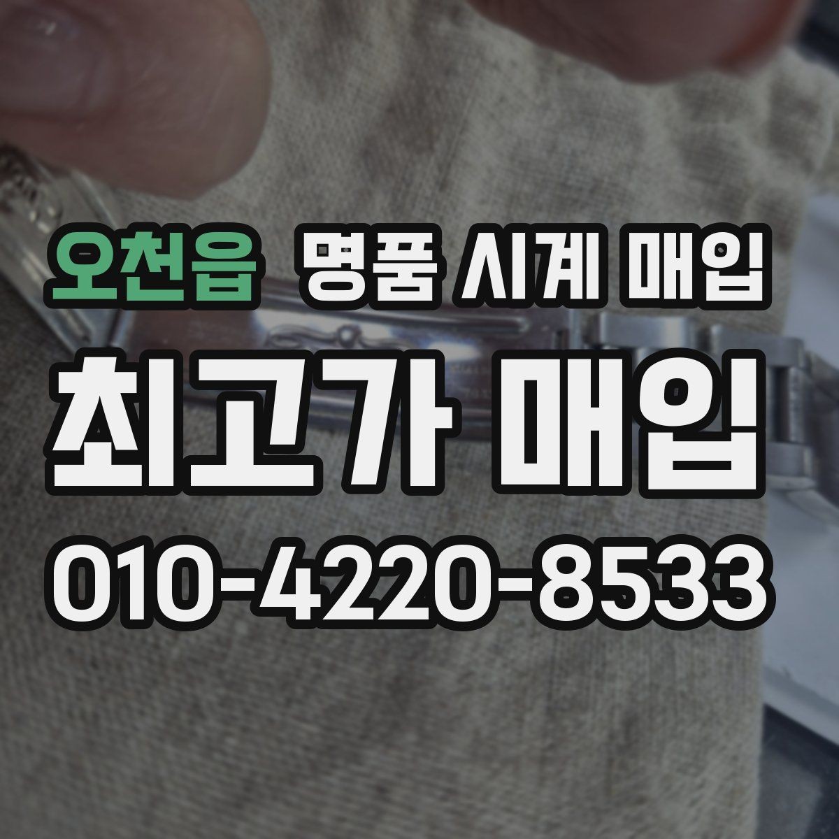 오천읍 명품 시계 매입 방수 점검 기록 감가를 줄이는 현실적인 관리 팁