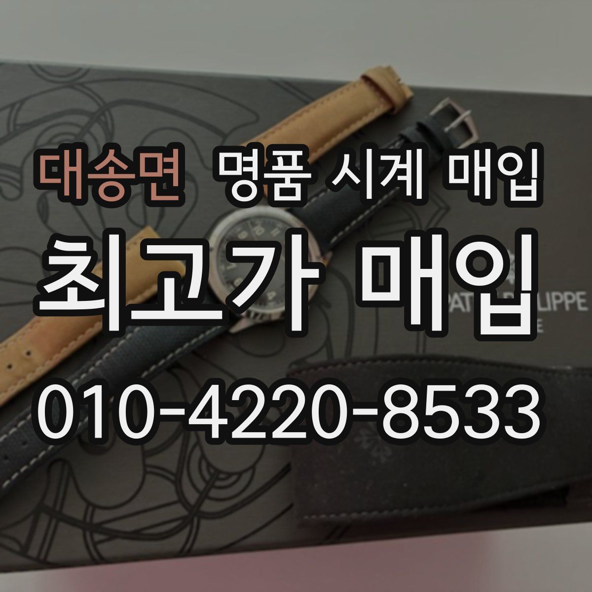 대송면 명품 시계 매입