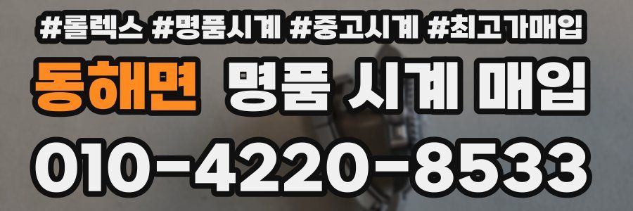 동해면 명품 시계 매입