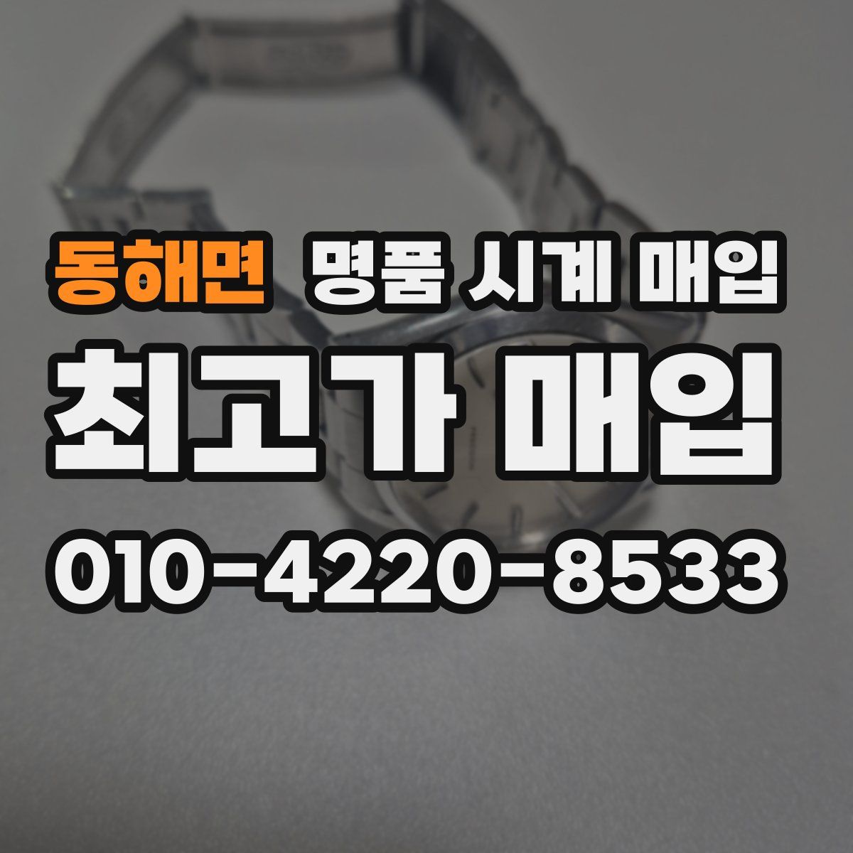 동해면 명품 시계 매입