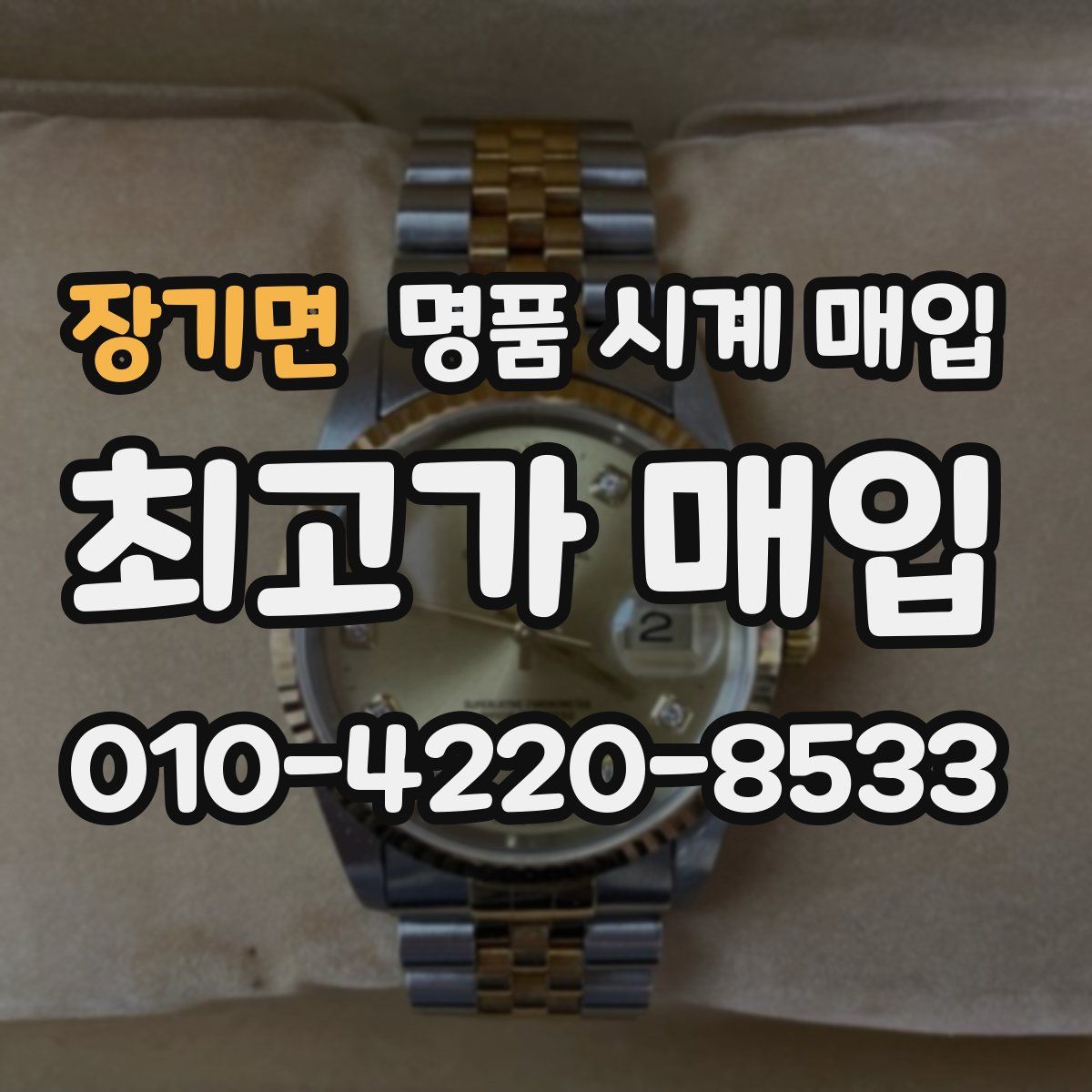 장기면 명품 시계 매입