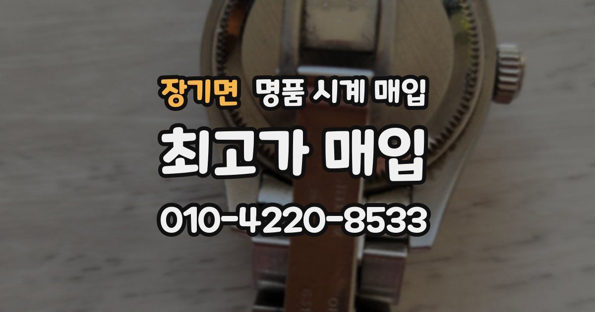 장기면 명품 시계 매입